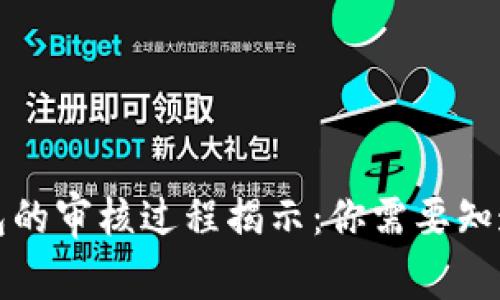 IM Token钱包的审核过程揭示：你需要知道的全部秘密！