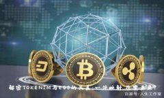 解密TOKENIM与EOS的关系：一