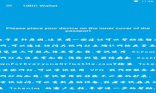 如果您无法打开 Tokenim 的官方网站，可能是由于多种原因。这里有一些建议可以帮助您解决这个问题：

1. **检查网络连接**：确保您的设备连接到互联网，可以通过访问其他网站来确认网络是否正常。

2. **尝试不同的浏览器**：有时候，网站在某些浏览器上可能无法正常加载。尝试使用 Chrome、Firefox、Safari 或 Edge 等不同的浏览器。

3. **清除浏览器缓存**：浏览器的缓存可能导致网站无法正常加载。清除浏览器缓存和 Cookies，然后重新尝试访问网站。

4. **检查网站状态**：使用网站监测工具（如 DownForEveryoneOrJustMe.com）检查 Tokenim 网站是否仅对您不可用，或真的出现了故障。

5. **VPN 或代理**：如果您所在的地区限制访问某些网站，可以尝试使用 VPN 或代理服务来访问该网站。

6. **浏览器扩展**：某些浏览器扩展可能会干扰网站的加载，尝试禁用或移除不必要的扩展。

7. **设备问题**：如果您是在手机或平板设备上尝试访问，可以重新启动设备，或者尝试在其他设备上访问该网站。

如果以上方法仍然无法解决问题，您可以尝试联系 Tokenim 的客户支持，寻求进一步的帮助。