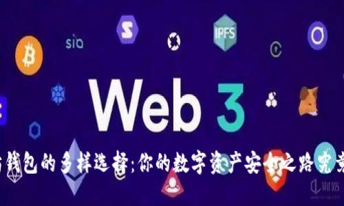 探索以太坊钱包的多样选择：你的数字资产安全之路究竟藏着什么？