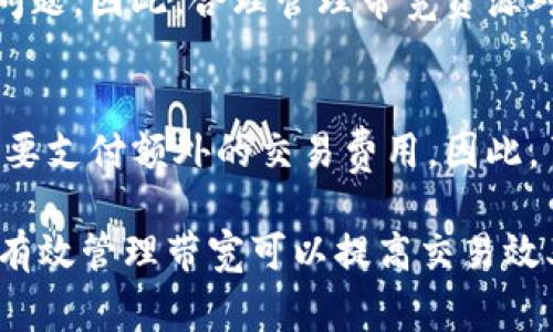 “Tokenim钱包”的“带宽”通常指的是在区块链网络上进行交易时，用户所需的网络资源或者交易能力。在许多区块链应用中，特别是在像EOS这样的区块链网络中，带宽是一个重要的资源，影响着用户的交易速度和交易费用。

### 带宽的详细解释：
1. **带宽的定义**：
   带宽是指在一定时间内，您可以在区块链上发送或接收的交易数量。每个用户在网络中通常都有一定的带宽限制，这意味着他们只能在限制范围内进行交易。

2. **带宽的获取**：
   在一些区块链平台上，用户可能需要通过持有特定数量的代币来获得带宽。例如，在EOS网络中，您可以通过抵押EOS代币来获取带宽资源，这样您就可以进行更多的交易，而无需支付额外的费用。

3. **带宽的重要性**：
   带宽对于频繁进行交易的用户尤其重要。如果带宽不足，用户可能会遇到交易延误或失败的问题。因此，合理管理带宽资源对于那些需要频繁操作的用户尤为重要。

4. **带宽与交易费用**：
   通常情况下，带宽的使用会直接影响到交易的费用。在某些区块链上，超出带宽的部分可能需要支付额外的交易费用。因此，了解带宽的管理对于用户来说非常必要，以避免不必要的支出。

总的来说，理解带宽对于使用Tokenim钱包或任何其他区块链应用程序的用户都是非常重要的。有效管理带宽可以提高交易效率，降低成本，从而提供更好的用户体验。