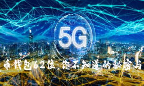 比特币钱包62位：你不知道的秘密与风险