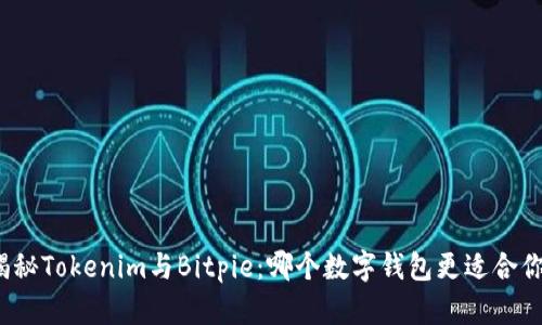 揭秘Tokenim与Bitpie：哪个数字钱包更适合你？