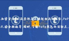 PePe钱包是一个加密货币钱