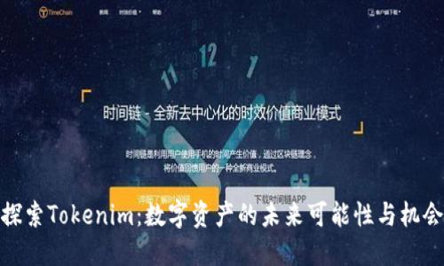 探索Tokenim：数字资产的未来可能性与机会