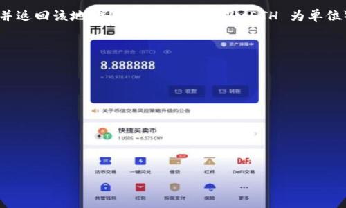要通过 PHP 获取以太坊钱包的余额，您可以使用以太坊 JSON-RPC 接口。在这里，我将为您提供一个简单的示例，展示如何获取以太坊钱包的余额。您需要确保您有一个本地或远程的以太坊节点（比如 Geth 或 Infura）来通过 JSON-RPC 进行通信。

### 环境准备

1. **安装 PHP 和 cURL**：确保您的开发环境中已安装 PHP 和 cURL。
2. **获取以太坊节点的访问 URL**：如果您没有自己的节点，可以使用 Infura。

### 示例代码

以下是一个简单的 PHP 脚本，通过以太坊节点的 JSON-RPC 接口获取钱包余额：

```php
?php

function getEthereumBalance($address, $rpcUrl) {
    // Ethereum balance request
    $data = json_encode([
        'jsonrpc' = '2.0',
        'method' = 'eth_getBalance',
        'params' = [$address, 'latest'],
        'id' = 1,
    ]);

    // Initialize cURL session
    $ch = curl_init($rpcUrl);
    
    curl_setopt($ch, CURLOPT_RETURNTRANSFER, true);
    curl_setopt($ch, CURLOPT_HTTPHEADER, [
        'Content-Type: application/json',
    ]);
    curl_setopt($ch, CURLOPT_POST, true);
    curl_setopt($ch, CURLOPT_POSTFIELDS, $data);

    // Execute the request
    $response = curl_exec($ch);
    curl_close($ch);

    // Decode the response
    $result = json_decode($response, true);

    if (isset($result['result'])) {
        // Convert Wei to Ether
        $balanceInWei = $result['result'];
        $balanceInEther = hexdec($balanceInWei) / 1e18; // Convert Wei to Ether
        return $balanceInEther;
    } else {
        // Handle errors
        return null;
    }
}

// Replace with a valid Ethereum address and your RPC URL
$address = 'YOUR_ETHEREUM_ADDRESS_HERE';
$rpcUrl = 'YOUR_RPC_URL_HERE'; // Example: 'https://mainnet.infura.io/v3/YOUR_INFURA_PROJECT_ID'

$balance = getEthereumBalance($address, $rpcUrl);

if ($balance !== null) {
    echo 