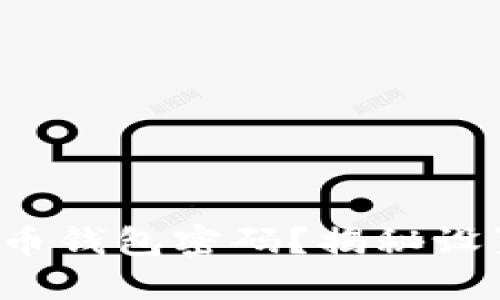 如何安全设置狗狗币钱包密码？揭秘设置密码的最佳实践！