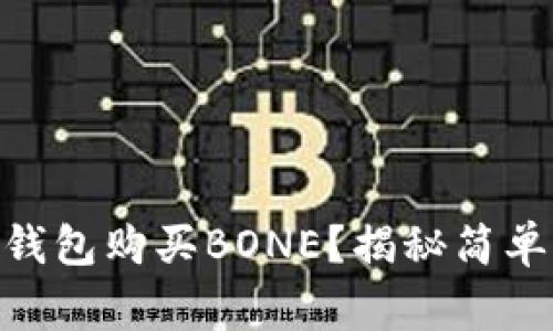 如何通过SHIB币钱包购买BONE？揭秘简单步骤与注意事项！