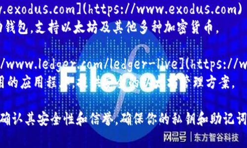 在以太坊网络上，有多种类型的钱包可供用户选择。以下是一些常见的以太坊网络钱包及其网址：

1. **MetaMask** - [https://metamask.io](https://metamask.io)
   - 一种流行的浏览器扩展和移动应用程序，支持以太坊及其代币的管理。

2. **MyEtherWallet (MEW)** - [https://www.myetherwallet.com](https://www.myetherwallet.com)
   - 一个开源以太坊钱包，允许用户生成钱包地址和管理以太坊资产。

3. **Trust Wallet** - [https://trustwallet.com](https://trustwallet.com)
   - 官方的以太坊移动钱包，可用于管理以太坊和其他区块链的数字资产。

4. **Coinbase Wallet** - [https://www.coinbase.com/wallet](https://www.coinbase.com/wallet)
   - Coinbase提供的数字资产管理工具，支持多个区块链的钱包功能。

5. **Exodus** - [https://www.exodus.com](https://www.exodus.com)
   - 一个用户友好的桌面和移动钱包，支持以太坊及其他多种加密货币。

6. **Ledger Live** - [https://www.ledger.com/ledger-live](https://www.ledger.com/ledger-live)
   - 与Ledger硬件钱包一起使用的应用程序，提供安全的以太坊管理方案。

请务必注意，使用任何钱包前务必确认其安全性和信誉，确保你的私钥和助记词安全存储，以防账户被黑客攻击。