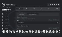 揭开狗狗币钱包的神秘面