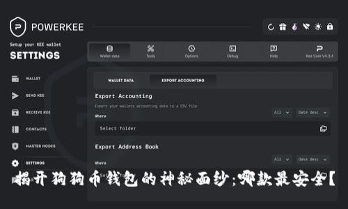 揭开狗狗币钱包的神秘面纱：哪款最安全？