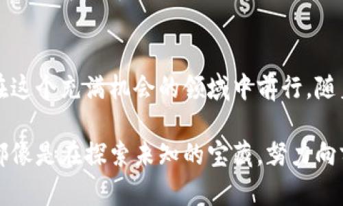 如何快速安全地为你的以太坊钱包充值？解锁隐藏秘密！

关键词：以太坊, 钱包充值, 数字货币, 加密资产

内容大纲：
1. 引言
   - 概述以太坊及其重要性
   - 加密货币用户的充值需求

2. 了解以太坊钱包
   - 什么是以太坊钱包？
   - 热钱包与冷钱包的区别
   - 如何选择适合自己的以太坊钱包

3. 充值前的准备工作
   - 创建以太坊钱包（步骤详细介绍）
   - 确保资金来源的安全性

4. 常见的充值方式
   - 通过交易所充值
     - 选择合适的交易所
     - 如何将法币兑换为以太坊
   - P2P交易的优势与操作步骤
   - 使用加密货币ATM机的方式

5. 充值过程中的注意事项
   - 交易手续费的解析
   - 确保交易的安全性（防范诈骗和黑客攻击）
   - 充值时间的预估与常见问题

6. 充值后的常见问题
   - 如何查看充值状态？
   - 充值失败了怎么办？
   - 钱包余额更新缓慢的原因与解决方案

7. 结论
   - 总结再一次强调充值的重要性
   - 未来以太坊的趋势与展望

---

引言
在这个数字货币风起云涌的时代，以太坊作为一种重要的加密货币，正逐渐成为越来越多用户的投资选择。就像一只盛满宝藏的藏宝箱，如何为这只“箱子”充值，让其更加丰富多彩，是每个用户都想了解的秘密。本篇文章将深入探讨如何为你的以太坊钱包充值，教你如何在这个充满机遇与挑战的市场中游刃有余。

了解以太坊钱包
首先，我们需要明白什么是以太坊钱包。可以把它想象成你的网上银行账户，它存储着你所有的以太坊资产和交易记录。以太坊钱包有两种主要类型：热钱包和冷钱包。热钱包就像是一间24小时开放的便利店，方便快捷，却也容易遭受黑客攻击；而冷钱包则像是一家保险箱，安全稳固，却不够灵活。
选择合适的以太坊钱包至关重要。如果你只是偶尔进行交易，热钱包或许是个好选择；但如果你打算长期持有资产，冷钱包会更加安全。在选择钱包时，请务必关注其安全性、易用性以及社区评价等关键因素。

充值前的准备工作
在开始充值之前，确保已经创建了以太坊钱包。如果你还没有钱包，建议从知名平台如MetaMask、MyEtherWallet等开始。这就像为你的宝藏箱准备锁匙，每一步都不容忽视。创建钱包的过程相对简单，通常只需下载应用或访问网站，按照指示完成相关步骤，并保存好你的助记词和私钥。
此外，确保你的资金来源安全，例如可以通过法定货币兑换为以太坊，或者选择信任的P2P平台进行交易。在这个过程中，你正为你的财富储备添砖加瓦，因此谨慎起见是至关重要的。

常见的充值方式
如今，有多种方式可以为以太坊钱包充值，最常见的便是通过交易所进行。选择一个信誉良好的交易所，就如同为自己的投资装备了一双轮子。你可以在这些平台上用法定货币（如美元、欧元等）兑换以太坊。
在充值之前，建议详细了解交易所的汇率、手续费及提现政策。当你完成这些操作后，就可以轻松把以太坊转入你的钱包了。
另一个常用的充值方式是P2P交易。这意味着你可以直接与其他用户交易，省去中介费用。把P2P交易想成一个“巴士”，你与其他交易者共享同一条路线，彼此之间直接沟通，快速成交。享受这条自由之路的同时，要确保选择信誉良好的交易方以避免潜在的风险。
如果你身边有加密货币ATM机，使用它也是一种便捷的方式。这就像借助快捷通道，直接在现实中为你的钱包充值。同样，确保ATM机的安全性以保障交易的顺利进行。

充值过程中的注意事项
充值过程中，有几个关键点需要注意。首先，了解相关的交易手续费，避免因费用过高而影响你的投资回报。这就像是在购物时提前了解价格，确保不花冤屈钱。
其次，保障交易的安全性至关重要。网络上存在许多骗局和黑客攻击，任何一个小失误都可能导致资产损失。因此，尽量使用双因素认证、强密码以及定期检查钱包安全性等措施来保护你的财富。
最后，充值时间的预估也是很重要的。在网络繁忙时，交易确认的时间可能会变得较长，因此提前了解网络状况是个明智之举。

充值后的常见问题
充值后，你可能会有一些疑问，例如如何查看充值状态。一般来说，你可以在钱包应用中查看最新的交易记录。如果充值失败，必要时联系交易平台的客户服务，及时查询和解决问题，这样才能确保你的财富如期而至。
在某些情况下，钱包余额更新可能会变得缓慢。造成这个问题的原因可能是网络交易拥堵、平台故障等。这个时候，你只需要保持耐心，通常问题会得到解决。

结论
总而言之，为你的以太坊钱包充值是维护你数字资产的重要一步。通过选择合适的钱包、了解充值方式和注意安全性，你将能够更加自信地在这个充满机会的领域中前行。随着以太坊生态不断壮大，未来的机遇也层出不穷，抓住它们，而不是让它们悄然溜走，就是你的目标。

希望通过本文，你不仅学会了如何为以太坊钱包充值，还能在这个过程中找到乐趣与机遇。在这个不断发展的数字货币世界里，你的每一步都像是在探索未知的宝藏，努力向前，未来定会令人期待！