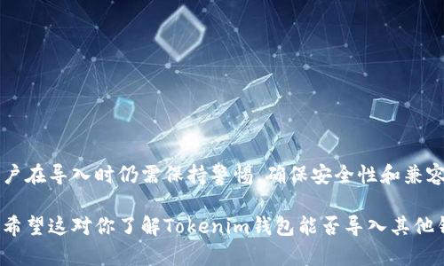 在讨论Tokenim钱包是否可以导入其他钱包之前，首先我们需要了解什么是Tokenim钱包以及钱包之间的兼容性问题。

什么是Tokenim钱包？
Tokenim钱包是一种数字货币钱包，专门用于存储、管理和交易各种加密货币。它旨在为用户提供安全、便捷的资产管理方式，支持多种主流数字货币。同时，Tokenim钱包的界面友好，适合大众用户。

导入其他钱包的概念
在加密货币的世界中，钱包通常有其独特的地址和私钥。许多数字货币钱包支持“导入”或“恢复”其他钱包的功能，通常这是通过导入私钥或助记词来实现的。这种方式使得用户可以将原本储存在其他钱包中的资产迁移到新的钱包中，方便用户统一管理各类数字资产。

Tokenim钱包能否导入其他钱包？
Tokenim钱包的确支持导入其他钱包，具体操作可以通过输入其他钱包的私钥或助记词来完成。然而，导入其他钱包时需要注意以下几点：
ul
    li确保你掌握私钥的安全性，防止被他人获取。/li
    li确认目标钱包支持导入的资产类型，以免因不兼容而造成资产损失。/li
    li在进行导入操作之前，最好备份当前钱包的数据，以防出现意外情况。/li
/ul

导入步骤
以下是导入其他钱包到Tokenim钱包的一般步骤：
ol
    li打开Tokenim钱包并登录你的账户。/li
    li在主界面选择“导入钱包”选项。/li
    li选择导入方式（如输入私钥或助记词）。/li
    li按照提示输入相关信息，完成导入过程。/li
    li确认导入的资产是否成功显示在Tokenim钱包中。/li
/ol

总结
Tokenim钱包支持导入其他钱包的功能，这对于那些希望集中管理数字资产的用户来说是非常实用的。然而，用户在导入时仍需保持警惕，确保安全性和兼容性。

在深入讨论Tokenim钱包的同时，请牢记加密资产的安全和个人隐私是非常重要的，每一步操作都要谨慎对待。希望这对你了解Tokenim钱包能否导入其他钱包有所帮助！