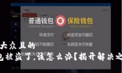 思考一个易于大众且的  我的Matic钱包被盗了，该