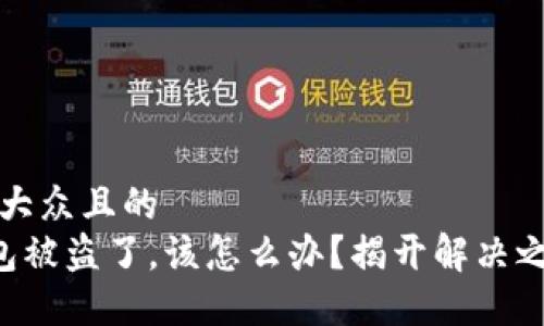 思考一个易于大众且的  
我的Matic钱包被盗了，该怎么办？揭开解决之道的神秘面纱