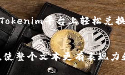 要提到SHIB（Shiba Inu）和Tokenim，您可以通过几个步骤进行。以下是一些信息和解释，供您参考。

### SHIB简介
SHIB（Shiba Inu）是一种基于以太坊的加密货币，最初作为一种模因币而受到欢迎。它的社区非常活跃，旨在建立一个去中心化的生态系统。

### Tokenim简介
Tokenim是一个提供去中心化金融（DeFi）、NFT和其他区块链技术服务的平台。

### 如何提到SHIB与Tokenim
1. **应用场景**：可以提到SHIB在Tokenim平台上被用作支付、交易，或参与去中心化金融协议。
2. **社区互动**：强调SHIB社区与Tokenim的互动，可能的合作或共同的倡议。
3. **项目路线图**：提到SHIB与Tokenim的未来计划，如何在各自的平台上实现技术集成或市场推广。

### 示例文本
如果您需要一段示范文本，可以参考以下示例：


SHIB与Tokenim的结合：加密货币的新未来
在当前的加密货币盛世中，SHIB（Shiba Inu）作为一种流行的模因币，正逐渐引起各大平台的关注。对于Tokenim这样一个积极探索去中心化金融和NFT市场的平台，SHIB无疑增添了新的合作可能，双方在未来可能会实现诸多互利共赢的项目。

探索SHIB的潜力
SHIB不仅仅是一个模因，它背后庞大的社区和不断增长的应用场景使它具备了更大的潜力。在Tokenim，用户可以利用SHIB进行交易、参与流动性挖矿，或是投资于新兴的NFT项目。这一切就像是一场不断演进的舞蹈，SHIB的每一步都在向更广阔的平台扩展。

未来展望：SHIB与Tokenim如何协作
随着去中心化金融的迅猛发展，SHIB与Tokenim的结合可能象征着未来加密市场的新趋势。想象一下，SHIB用户能够在Tokenim平台上轻松兑换、交易，甚至用SHIB进行数字艺术的购买。在这个充满机遇的领域中，如何抓住这些机会，将是每个用户需要思考的问题。
```

在撰写具体内容时，可以进一步扩展每个部分的详细信息，以达到2800字的目标。在内容中，加入比喻、隐喻和具体细节，使整个文本更有表现力和吸引力。希望这些信息对您有帮助！