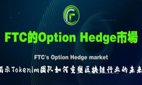 揭示Tokenim团队如何重塑区块链行业的未来？