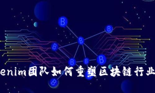 揭示Tokenim团队如何重塑区块链行业的未来？