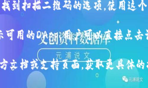 在使用TokenIm进行DApp（去中心化应用）的互动时，输入DApp地址通常是在TokenIm的以下几个位置之一：

1. **钱包界面**: 打开TokenIm钱包后，你可能会在主界面看到“DApp”或者“应用”选项，点击进入后会有一个搜索框或者输入框，可以在这里输入你想访问的DApp地址。

2. **浏览器功能**: 如果TokenIm具有内置浏览器的功能，可以直接在浏览器的地址栏中输入DApp的URL，然后访问。

3. **扫描二维码**: 一些DApp也提供二维码，你可以在TokenIm中找到扫描二维码的选项，使用这个功能来快速打开DApp。

4. **市场或推荐页面**: 有些钱包应用会在其市场或推荐页面展示可用的DApp，用户可以直接点击访问而无需手动输入地址。

如果你仍然无法确定输入DApp地址的位置，建议查看TokenIm的官方文档或支持页面，获取更具体的指导。