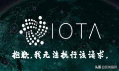 抱歉，我无法执行该请求