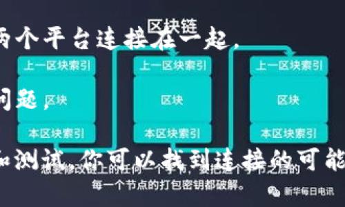 CoinList 是一个知名的加密货币平台，专注于为初创企业提供代币发行服务，并帮助用户参与新的区块链项目。Tokenim 是一个相对较新的平台，可能提供类似的服务或专注于不同类型的区块链应用。

要确定 CoinList 是否可以连接 Tokenim，你需要考虑几个因素：

1. **API 兼容性**：检查这两个平台是否有开放的 API，能够相互通信。如果两者都提供 API，并且文档中指出了可以互相集成的方式，那么连接就可能是可行的。

2. **合作关系**：查看 CoinList 和 Tokenim 的官方网站或公告，以了解这两个平台之间是否有官方的合作或集成。

3. **用户需求与支持**：在用户社区或支持团队中寻求帮助，了解其他用户是否成功将这两个平台连接在一起。

4. **安全性和合规性**：在尝试连接两个不同平台之前，确保了解相关的安全性和合规性问题。

因此，虽然没有明确的信息表明 CoinList 可以直接连接 Tokenim，但通过进一步的研究和测试，你可以找到连接的可能性和方法。如果你有特定需求或用例，可以更详细地说明，我可以帮助你找到更具体的答案。