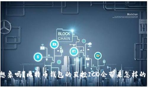 你敢想象吗？比特币钱包的直投ICO会带来怎样的未来？