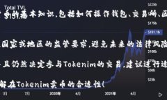 对于“Tokenim卖币合适么？