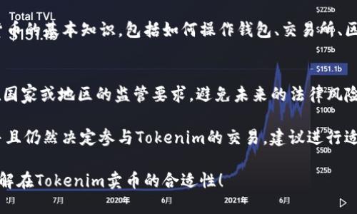 对于“Tokenim卖币合适么？”这个问题，建议从以下几个方面进行考虑：

### 1. 投资风险评估
- **市场波动性**：加密货币市场波动极大，短期内的价格上涨和下跌都是常态。买入和卖出时机的选择对收益影响巨大。
  
### 2. 项目基本面分析
- **团队背景**：了解Tokenim背后的团队，是否有丰富的行业经验和成功的项目背景。
- **项目目标**：项目是否有明确的目标和愿景，是否解决了某个实际问题。

### 3. 社区和支持
- **用户社区**：一个强有力的社区往往能为项目带来支持和活力。
- **合作伙伴**：与其他企业或项目的合作情况。

### 4. 知识与教育
- **自身知识储备**：是否了解加密货币的基本知识，包括如何操作钱包、交易所、区块链等。

### 5. 监管因素
- **合规性**：Tokenim是否符合所在国家或地区的监管要求，避免未来的法律风险。

如果你对这些方面进行了详细考量，并且仍然决定参与Tokenim的交易，建议进行适度投资，并做好资金的风险控制。

希望以上内容能够帮助你更清楚地了解在Tokenim卖币的合适性！