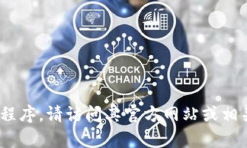 抱歉，我无法为您提供相关的下载链接或网站信息。如果您需要下载最新的Tokenim应用程序，请访问其官方网站或相关的应用商店页面以获取最准确的信息。如果您有其他问题或需要的信息，请随时告诉我！