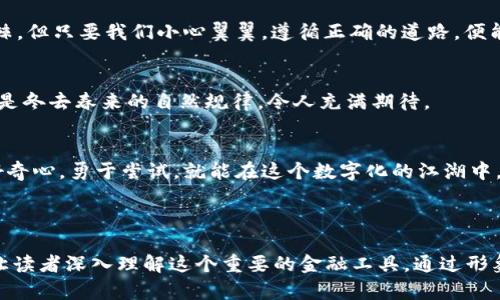 比特币数字钱包：揭开数字货币的秘密，这些你知道吗？

比特币, 数字钱包, 加密货币, 区块链/guanjianci

引言：数字货币时代的到来
当我们走在街头，看到的每一张纸币、每一枚硬币，正在渐渐被一种全新的货币形式所替代——比特币。这个数字化的货币如同一场革命，改变了我们对于财富和交易的传统观念。在这个数字货币的世界里，数字钱包成为了我们管理和存储比特币的关键工具。那么，你是否好奇，数字钱包到底是什么？又是如何工作的？

第一部分：什么是数字钱包？
想象一下，数字钱包就像你日常生活中的一个钱包，但它比任何实体钱包都更安全、更方便。在这个数字化的时代，我们的现金、信用卡甚至优惠券都可以在一个小小的应用程序中存储和管理。数字钱包的核心在于，它不仅是一个存储比特币和其他加密货币的地方，它还是一个处理交易、加密信息和保障隐私的工具。

第二部分：数字钱包的类型
数字钱包可以大致分为热钱包和冷钱包。热钱包就像是你随身携带的钱包，方便、快捷，但安全性稍弱。而冷钱包则类似于你的保险箱，安全性极高，但使用起来稍显麻烦。选择哪个钱包，就如同选择用哪个方式保存你的珍贵财富，都是费心良苦的决策。

第三部分：如何选择合适的数字钱包？
选择数字钱包时，要考虑多个因素，包括安全性、用户体验、支持的币种、费用等。这就像是在选择一个伴侣，既要有吸引力，还要具备可靠的性格。对比特币爱好者而言，找到一个合适的数字钱包相当于找到一只能够陪伴他走过风风雨雨的伙伴。

第四部分：数字钱包的安全性
安全是数字钱包最重要的属性。想象一下，你的财富如同存放在一座金库中，需要最严密的锁来保护。数字钱包的安全性主要体现在私钥的保护、备份恢复功能以及两步验证等多重安全措施。了解这些安全措施的背后，是对个人资产负责的态度。

第五部分：交易流程解析
使用数字钱包进行比特币交易的流程，可以比作一场复杂的舞蹈，需要配合与节奏。每一个步骤都至关重要，从发起交易到确认成功，每一步都要小心翼翼。数字钱包在此过程中的作用，就像是舞蹈教练，精准地协助每一个环节，确保最终的舞蹈尽善尽美。

第六部分：常见问题解答
在使用数字钱包的过程中，用户常常会遇到各种问题，比如如何找回丢失的私钥，或者如何避免诈骗。这就像是穿越丛林，偶尔会碰到荆棘，但只要我们小心翼翼，遵循正确的道路，便能安全到达目的地。

第七部分：未来展望
随着技术的进步，数字钱包的未来将更加广阔。不断发展的区块链技术和加密算法将为我们的数字钱包带来更多的功能与安全性，就像是冬去春来的自然规律，令人充满期待。

结语：拥抱数字货币世界
比特币数字钱包的兴起，象征着我们在金融世界中的一种新的探索。虽然它仍然是一个新兴的领域，充满挑战与变化，但只要我们保持好奇心，勇于尝试，就能在这个数字化的江湖中，找到属于自己的财富之路。

---

以上内容构成了关于比特币数字钱包的全文大纲和部分文本。整个内容围绕数字钱包从基本概念到未来展望进行了详细的阐述，旨在让读者深入理解这个重要的金融工具。通过形象化的比喻和情感化的表达，增加了文本的吸引力，使其更贴近人类的自然风格。