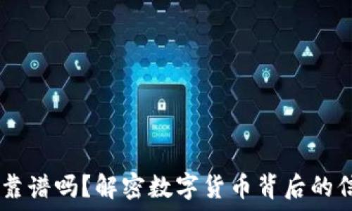   
USDT钱包靠谱吗？解密数字货币背后的信任与安全