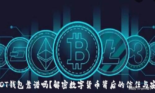   
USDT钱包靠谱吗？解密数字货币背后的信任与安全