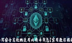 如何安全高效地使用比特