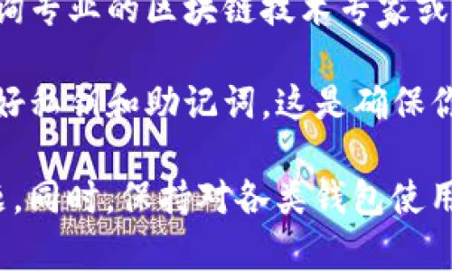 关于Tokenim钱包被多签的问题，建议你采取以下步骤进行解决：

1. **了解多签机制**: 多签即多重签名，是一种安全机制，要求多个签名才能进行交易。这增加了安全性，但在某些情况下也可能导致交易的延迟或无法进行。

2. **检查相关账户**: 确认参与多签的所有账户是否正常。如果其中某个账户无法访问，你可能会遇到无法完成交易的情况。

3. **联系钱包支持**: 大多数钱包都提供客户支持或帮助文档。联系Tokenim的官方支持团队，询问关于多签的问题，他们或许能提供具体的解决方案或指导。

4. **与签名者沟通**: 如果多签需要多个签名者的共同参与，与其他签名者（例如团队成员或合作伙伴）进行沟通，确保他们能够登录并签署交易。

5. **溯源历史交易**: 利用区块链浏览器查看你的钱包以及相关资产的交易历史，确保没有意外的转账或错误。

6. **考虑替代方案**: 如果你已做了上述操作仍然无效，考虑咨询专业的区块链技术专家或开发者，获取更深层次的技术支持。

7. **安全意识**: 提醒自己在使用钱包进行多签时，要注意保存好私钥和助记词。这是确保你能控制自己资产的重要保障。

最后，请注意提高安全意识，定期备份相关信息，以防止将来的问题。同时，保持对各类钱包使用情况下的法律和政策的了解，以保护你的资产和合法权益。