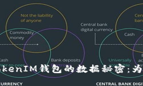 2023年，TokenTokenIM钱包的数据秘密：为何更新如此缓慢？