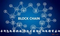 比特币钱包选择指南：你