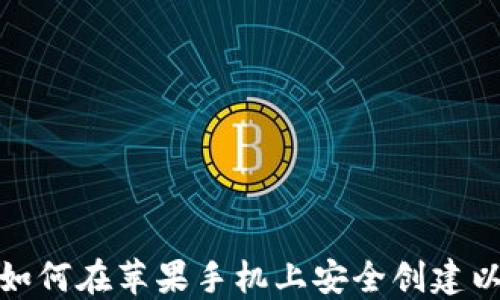 
掌握未来：如何在苹果手机上安全创建以太坊钱包？