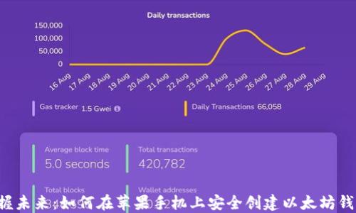
掌握未来：如何在苹果手机上安全创建以太坊钱包？