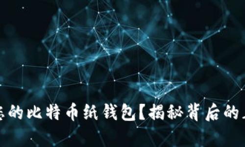 如何轻松恢复您的比特币纸钱包？揭秘背后的正确方法与技巧