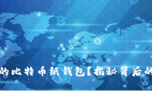如何轻松恢复您的比特币纸钱包？揭秘背后的正确方法与技巧