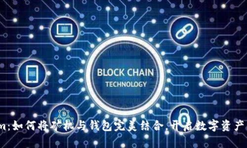 Tokenim：如何将矿机与钱包完美结合，开启数字资产新篇章？