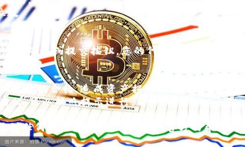 为了添加合约地址到TokenIM，您可以按照以下步骤进行操作。请注意，具体步骤可能会因版本或应用更新而有所不同，以下为普遍的操作流程：

### 步骤一：打开TokenIM应用
首先，确保您已在您的手机上安装并打开TokenIM应用。

### 步骤二：进入资产管理
在主界面上，通常会看到一个“资产”或者“钱包”的选项。点击进入资产管理界面。

### 步骤三：添加合约地址
1. 在资产管理界面，寻找“添加资产”或“添加合约”选项。 
2. 选择“自定义添加”或类似选项。
3. 输入您要添加的合约地址。确保合约地址是正确的，可以通过可信的来源获取。
4. 输入相关的代币符号（如ETH、BTC等）和小数位数。

### 步骤四：确认添加
检查您输入的合约地址及其他信息，确认无误后，点击确认或提交按钮。您的代币应该会出现在资产列表中。

### 注意事项
- 确保您添加的代币合约地址是可信的，避免添加虚假的合约，造成资产损失。
- 有些代币可能需要添加额外的信息，如图标或名称，可以按照提示进行。

以上便是添加合约地址的通用步骤。如在操作中遇到任何问题，请查看TokenIM官方的帮助文档或联系客服支持。