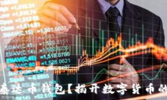   如何注册泰达币钱包？揭