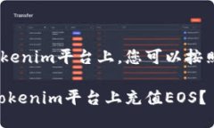 要充值EOS到Tokenim平台上，