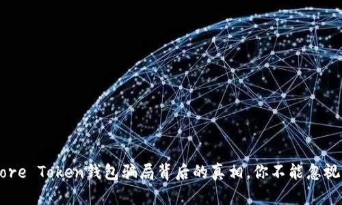 揭秘：More Token钱包骗局背后的真相，你不能忽视的细节！