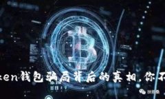 揭秘：More Token钱包骗局背