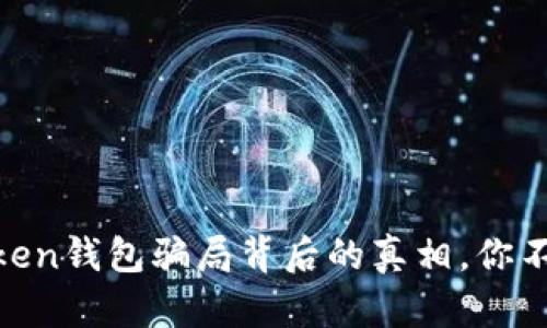 揭秘：More Token钱包骗局背后的真相，你不能忽视的细节！