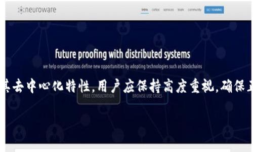 Tokentokenim钱包是一种去中心化的加密货币钱包，旨在为用户提供更好的安全性和隐私保护。去中心化钱包（也称为非托管钱包）的特点在于用户完全控制其私钥，交易不依赖于中心化机构进行处理。这意味着用户对自己的资产拥有完全的控制权，同时也减少了第三方干预的风险。

## Tokentokenim钱包的去中心化特性

1. **私钥控制**：用户的私钥存储在本地设备上，只有用户自己可以访问。这与中心化钱包形成鲜明对比，因为中心化钱包通常储存用户的私钥在他们的服务器上，用户在访问时需要依赖外部服务。

2. **增强的隐私保护**：去中心化钱包通常不会收集用户的个人信息，提供更高的隐私保护。用户可以以匿名方式进行交易，而不必担心个人信息被泄漏。

3. **安全性**：去中心化钱包通过加密技术确保用户资产的安全。由于没有中心化的服务器作为攻击目标，黑客更难以窃取用户的资产。

4. **无审查和无限制交易**：用户可以随时发送和接收加密货币，交易不会被地理位置或政策限制。

## 结论
Tokentokenim钱包作为去中心化钱包，提供了更高的安全性和隐私保护，使用户能够更好地控制自己的数字资产。对于其去中心化特性，用户应保持高度重视，确保正确地备份和保管私钥，以防止资产损失。

如果您对Tokentokenim钱包及其去中心化特性有更多疑问或希望了解更详细的信息，请随时告知！