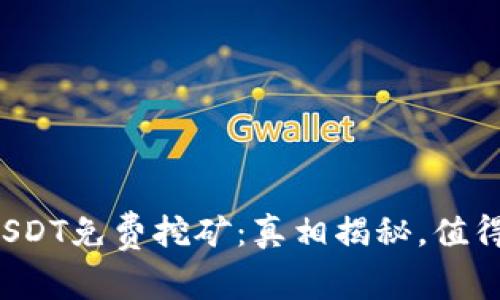 钱包持USDT免费挖矿：真相揭秘，值得投资吗？