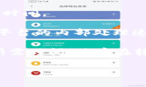转币的时间通常取决于多个因素，包括区块链网络的拥堵状况、所使用的交易平台、以及转账的金额等。一般来说，在网络正常的情况下：

1. **区块确认时间**：大多数区块链（如Ethereum, Bitcoin）通常在几分钟到十几分钟之间完成一个区块的确认。如果网络繁忙，可能会需要更长的时间。
   
2. **交易手续费**：如果你支付的交易手续费较低，矿工可能会优先处理支付更高费用的交易，导致你的交易被确认的时间延长。

3. **转账金额**：有时，较大金额的转账在安全性考量下，也可能会延迟确认时间。

4. **平台效率**：如果你是通过交易平台进行转币，处理时间还可能受到该平台的内部处理速度影响。

一般建议在进行转币时，提前查看网络状况和手续费，以便更好地预估转币所需时间。若存在转账延误的情况，可以查看相关区块链的区块浏览器，获得更直观的进度信息。

如有特别需求或疑问，建议联系具体的交易平台客服获取准确的信息。